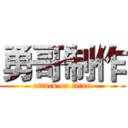 勇哥制作 (attack on titan)