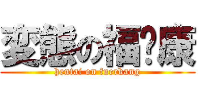 変態の福尔康 (hentai on fuerkang)