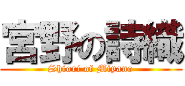 宮野の詩織 (Shiori of Miyano)