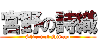 宮野の詩織 (Shiori of Miyano)