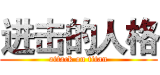 进击的人格 (attack on titan)