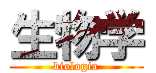 生物学 (biologia)