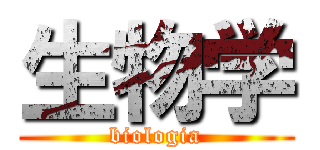 生物学 (biologia)