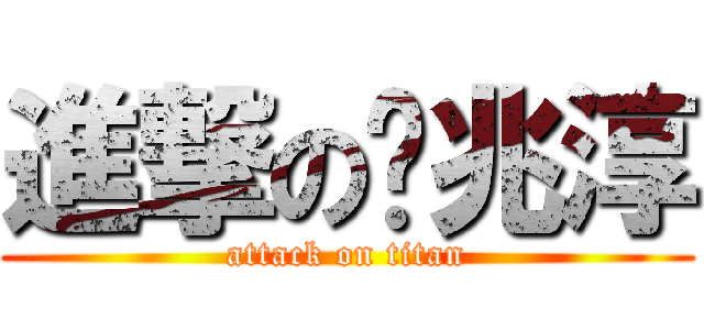 進撃の奶兆淳 (attack on titan)
