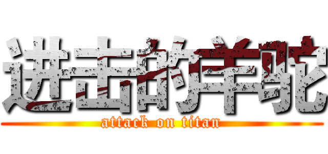 进击的羊驼 (attack on titan)