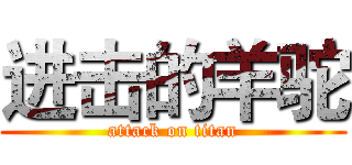 进击的羊驼 (attack on titan)