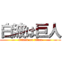 白波は巨人 (attack on titan)