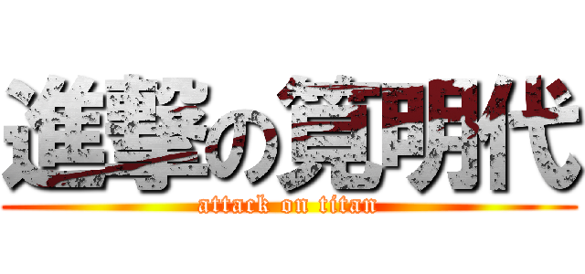 進撃の筧明代 (attack on titan)