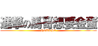 進撃の馬哥想要金蛋 (HOURSE)