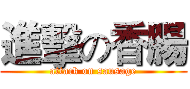 進擊の香腸 (attack on sausage)