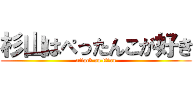 杉山はぺったんこが好き (attack on titan)