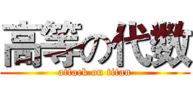 高等の代数 (attack on titan)