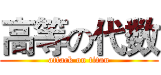 高等の代数 (attack on titan)