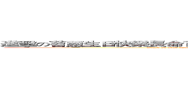進擊の苕蔥生日快樂長命百歲年年有今日歲歲有今朝動次大次福如東海壽比南山 (attack on shao happy birthday live looong year year have today sui sui have today morning dongci daci furu eastsea shoubi southmount )