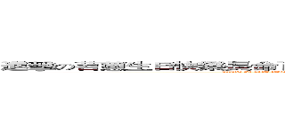 進擊の苕蔥生日快樂長命百歲年年有今日歲歲有今朝動次大次福如東海壽比南山 (attack on shao happy birthday live looong year year have today sui sui have today morning dongci daci furu eastsea shoubi southmount )