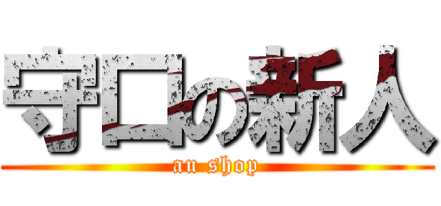 守口の新人 (au shop)