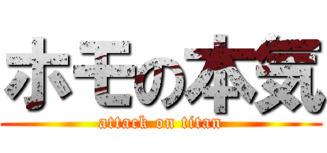 ホモの本気 (attack on titan)