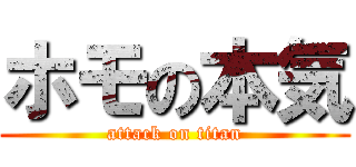 ホモの本気 (attack on titan)