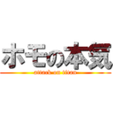 ホモの本気 (attack on titan)