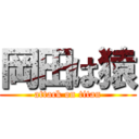 岡田は猿 (attack on titan)