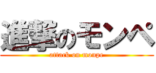 進撃のモンペ (attack on monpe)