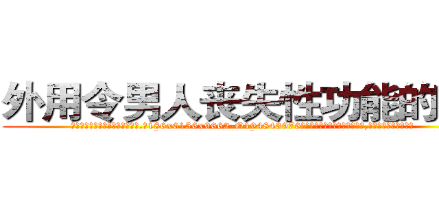外用令男人丧失性功能的药物 (外用令男人丧失性功能的药物【电.话186x0156x9662-Q194843976林氏药业】我们做的是长期生意,靠的是老客户长期支持
参考消息网2月20日报道 韩媒称，“剩女多、离婚率高的城市，房价一定会上涨。”这是中国经济学家金岩石2016年12月参加在上海举行的房地产相关论坛时说的话。
)
