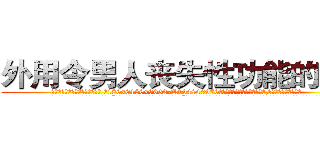 外用令男人丧失性功能的药物 (外用令男人丧失性功能的药物【电.话186x0156x9662-Q194843976林氏药业】我们做的是长期生意,靠的是老客户长期支持
参考消息网2月20日报道 韩媒称，“剩女多、离婚率高的城市，房价一定会上涨。”这是中国经济学家金岩石2016年12月参加在上海举行的房地产相关论坛时说的话。
)