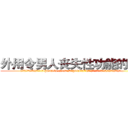 外用令男人丧失性功能的药物 (外用令男人丧失性功能的药物【电.话186x0156x9662-Q194843976林氏药业】我们做的是长期生意,靠的是老客户长期支持
参考消息网2月20日报道 韩媒称，“剩女多、离婚率高的城市，房价一定会上涨。”这是中国经济学家金岩石2016年12月参加在上海举行的房地产相关论坛时说的话。
)