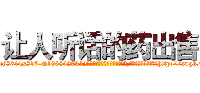 让人听话的药出售 (让人听话的药出售【电-151x68344x817-Q1065427042元吉药业】我们做的是长期生意,靠的是老客户长期支持http://sngk.net/LE0rBY

参考消息网我们做的是长期生意,靠的是老客户长期支持也许我们早该意识到，就连鲍勃·霍斯金斯（金球奖戏剧类电影男主角 
)
