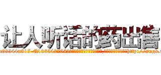 让人听话的药出售 (让人听话的药出售【电-151x68344x817-Q1065427042元吉药业】我们做的是长期生意,靠的是老客户长期支持http://sngk.net/LE0rBY

参考消息网我们做的是长期生意,靠的是老客户长期支持也许我们早该意识到，就连鲍勃·霍斯金斯（金球奖戏剧类电影男主角 
)