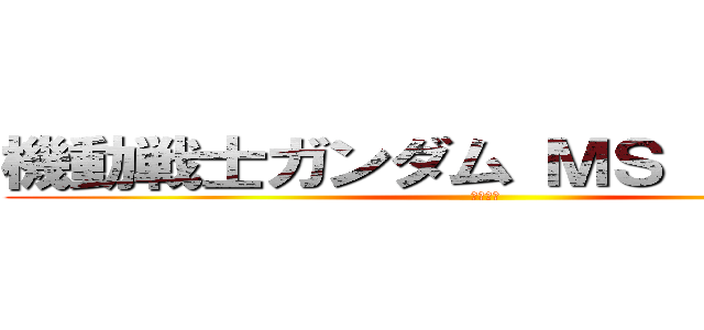 機動戦士ガンダム ＭＳ ＩＧＬＯＯ (重力戦線)