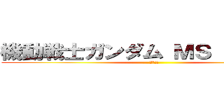 機動戦士ガンダム ＭＳ ＩＧＬＯＯ (重力戦線)