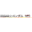 機動戦士ガンダム ＭＳ ＩＧＬＯＯ (重力戦線)