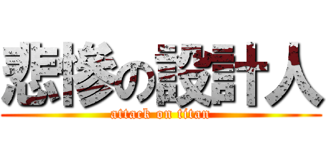 悲慘の設計人 (attack on titan)