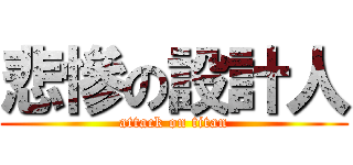 悲慘の設計人 (attack on titan)