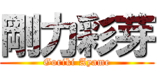 剛力彩芽 (Goriki Ayame)