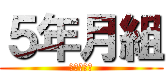 ５年月組 (お楽しみ会)
