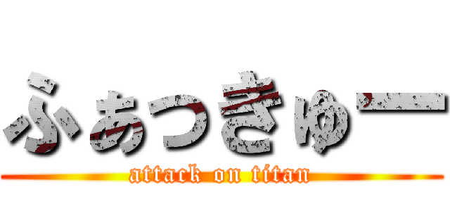 ふぁっきゅー (attack on titan)