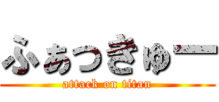 ふぁっきゅー (attack on titan)