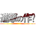 進撃の作业 (扬州中学の暑假逆袭)