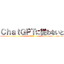 ＣｈａｔＧＰＴに従わないと (4ぬチャンネル)