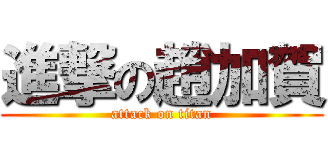 進撃の趙加賀 (attack on titan)