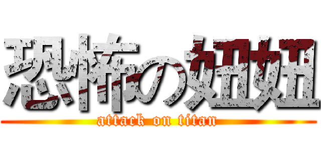 恐怖の妞妞 (attack on titan)
