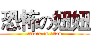 恐怖の妞妞 (attack on titan)