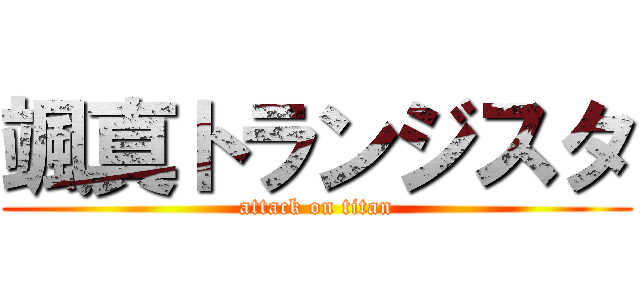 颯真トランジスタ (attack on titan)