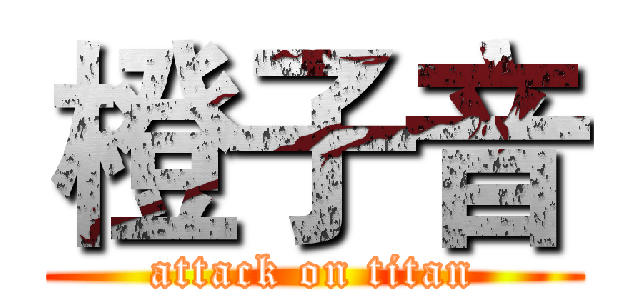 橙子音 (attack on titan)