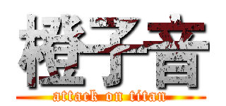 橙子音 (attack on titan)