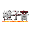 橙子音 (attack on titan)