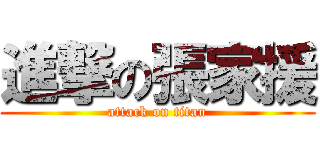 進撃の張家援 (attack on titan)