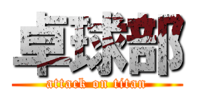 卓球部 (attack on titan)